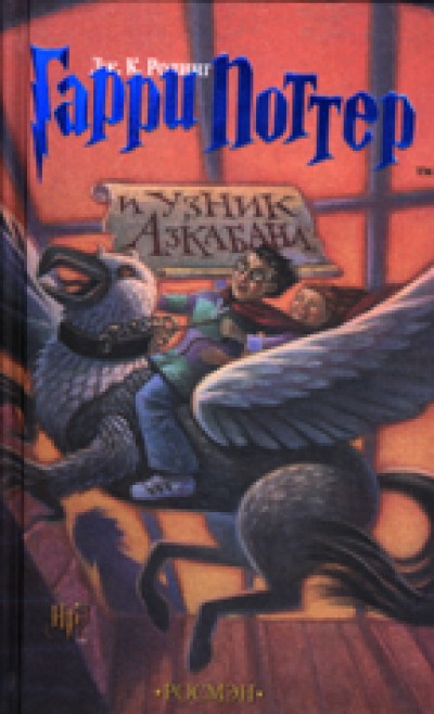 Harry Potter in Russian [3] Harry Potter Garri Potter i uznik Azkaban