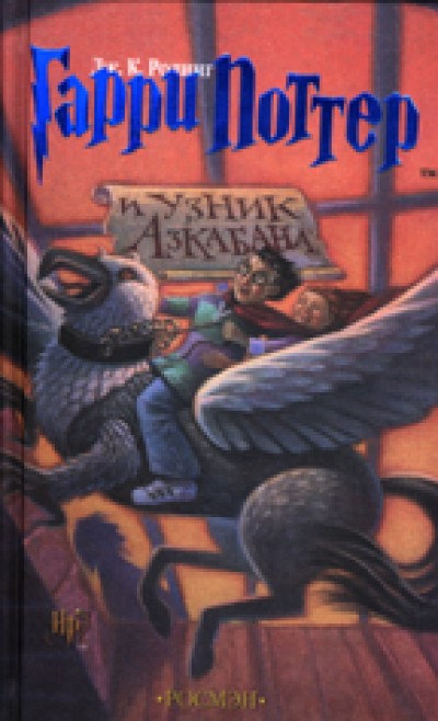 Harry Potter in Russian [3] Harry Potter Garri Potter i uznik Azkaban