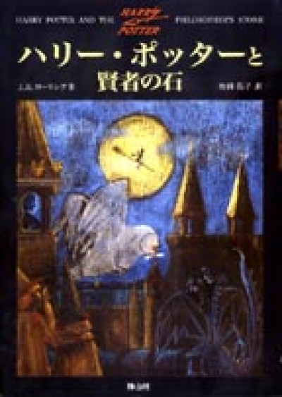 Harry Potter in Japanese [1] Harii Pottaa to Kenja no Ishi (HC)