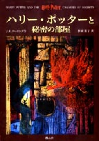 Harry Potter in Japanese [2] Harii Pottaa to himitsu no heya (HC)