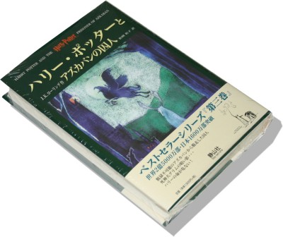 Harry Potter in Japanese [3] Harii Pottaa to Azugaban no Shuujin (HC)