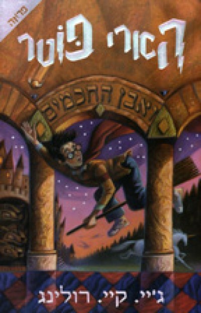 Harry Potter in Hebrew [1] Harry Potter ve even ha khakhamim (I)