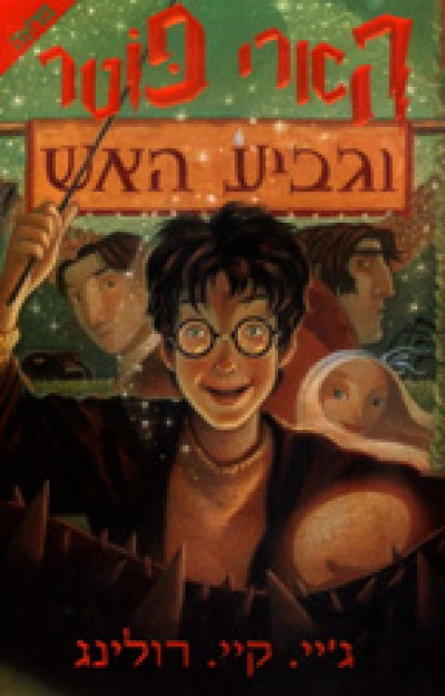 Harry Potter in Hebrew [4] Harry Potter ve gavia ha esh (IV)