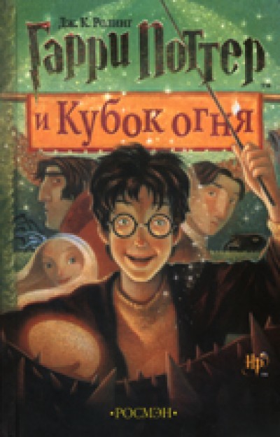 Harry Potter in Russian [4] Harry Potter Garri Potter i kubok ognia