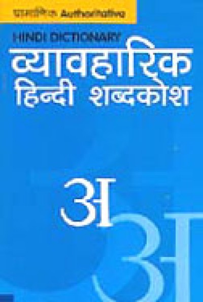 Hindi Dictionary (Vyavharik Hindi Shabdakosh)