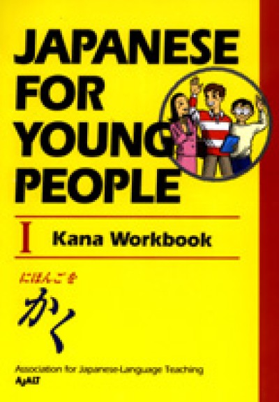 Japanese for Young People I - Kana Workbook