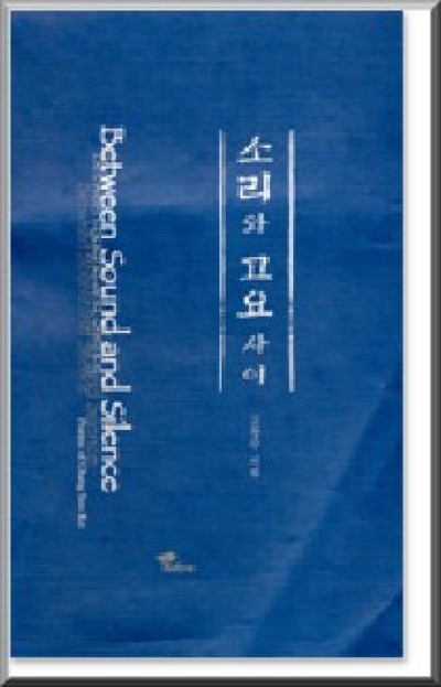 Between Sound and Silence (Bilingual)