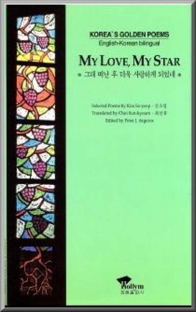 My Love, My Star (English-Korean Bilingual)