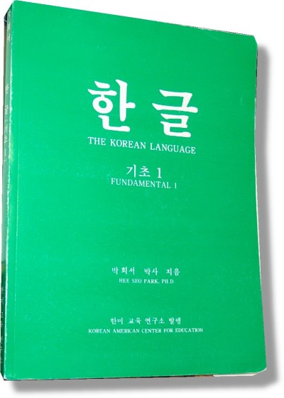 Korean Language Fundamental 1 / Hangul Basics 1 (Paperback)