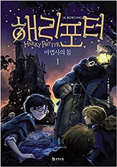 Harry Potter in Korean [1-1] The Sorcerer's Stone in Korean [Book 1 Part 1] Harry Potter Wa Mabup