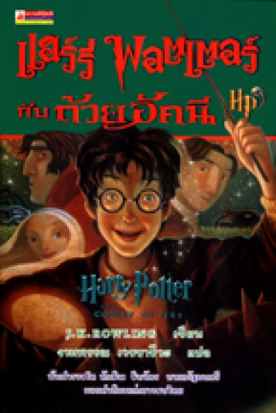 Harry Potter in Thai [4] Harry Potter and the Goblet of Fire