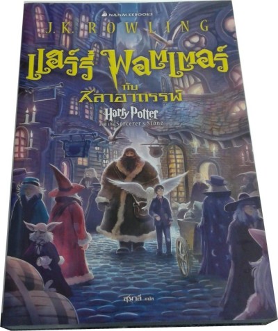 Harry Potter in Thai [1] Harry Potter and the Philosopher's Stone