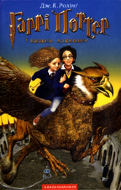 Harry Potter in Ukrainian [II] - Garri Potter i V'iazen' Azkabanu - HC