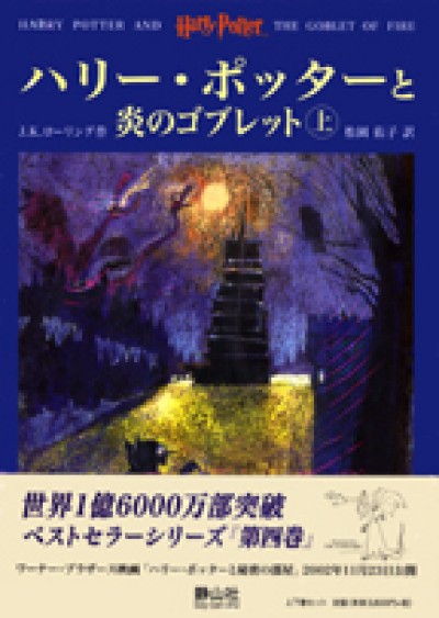 Harry Potter in Japanese [4] Harii Pottaa to honoo no goburetto 2 vol.