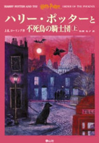 Harry Potter in Japanese [5] Harii Pottaa to Fushi-choo no kishidan 2V