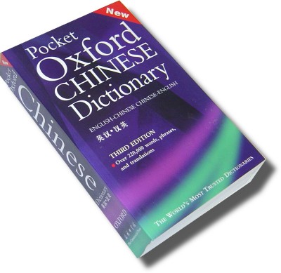 Pocket Oxford Chinese Dictionary - 4rd Edition (Paperback)