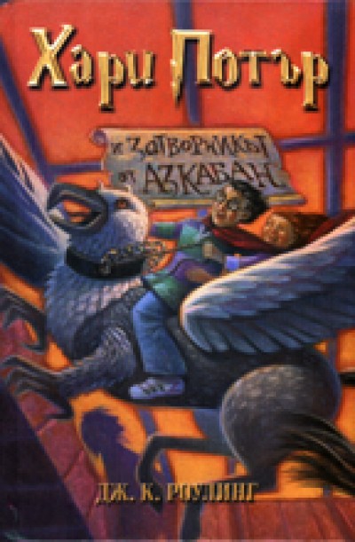 Harry Potter in Bulgarian [3] Harry Potter i zatvornikat ot Azbakan