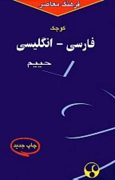 Shorter Persian-English Dictionary (HC)