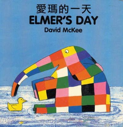 ELMER'S DAY (Chinese-English) (Board Book)