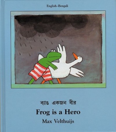 Frog is a Hero (English-Bengali)