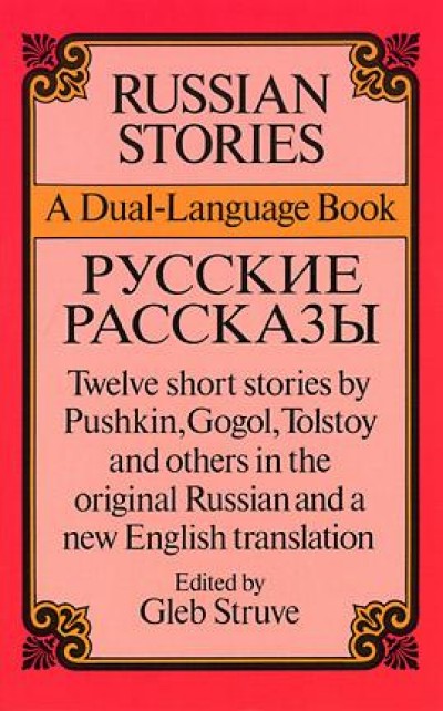 Russian Stories / Pycckne Paccka3bI (Dual-Language Book)