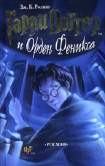 Harry Potter in Russian [5] Harry Potter i Orden Feniksa (V) (HC)