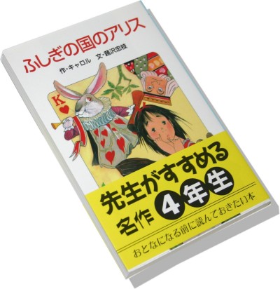 Alice in Wonderland in Japanese (fushigi no kuni no Arisu)