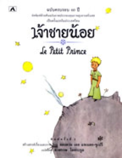 Little Prince, The - Thai - Jau Chaai Noi