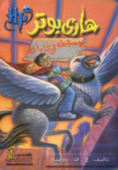 Harry Potter in Arabic [3] Harry Potter and the Prisoner of Azkaban Arabic