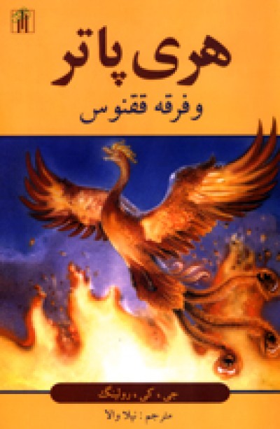 Harry Potter in Persian/Farsi [5] Harry Potter & Order of the Phoenix [3-Vol]