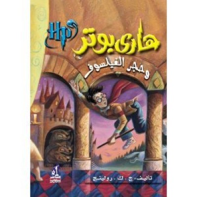 Harry Potter in Arabic [1] Harry Potter and the Philosopher's Stone Arabic