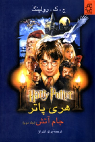 Harry Potter in Persian/Farsi [4] Harry Potter & the Goblet of Fire Farsi/Persian [2-Vol]