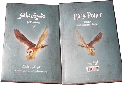 Harry Potter in Persian/Farsi [1] (Philosopher's Stone) Harry Potter va Sang Jadoo Farsi / Persian