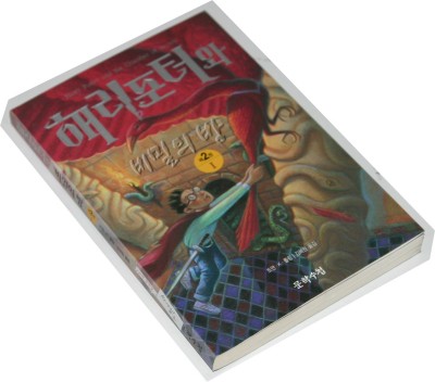 Harry Potter in Korean [2-1] The Chamber of Secrets in Korean (Book 2 Park 1)