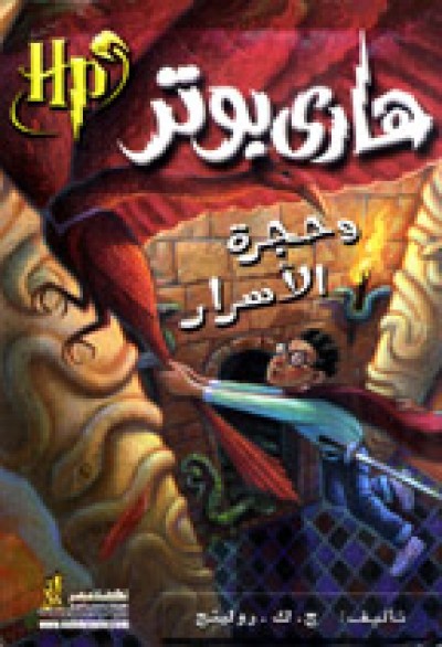 Harry Potter in Arabic [2] Harry Potter and the Chamber of Secrets