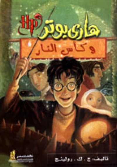 Harry Potter in Arabic [4] Harry Potter and the Goblet of Fire