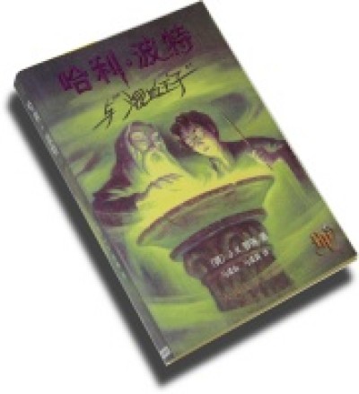 Harry Potter in Chinese [6] Half Blood Prince (Paperback)