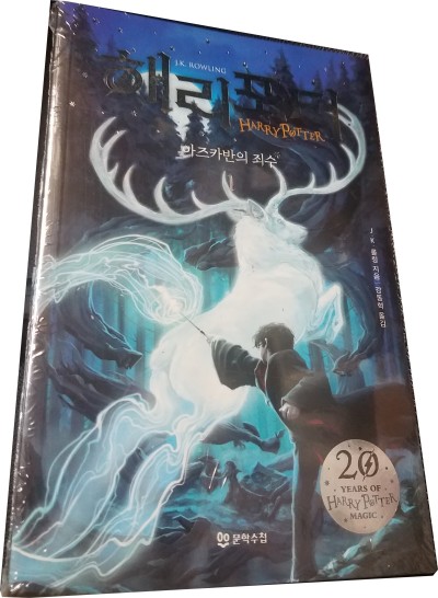 Harry Potter in Korean [3-1] Prisoner of Azkaban in Korean (Book 3 Part 1)