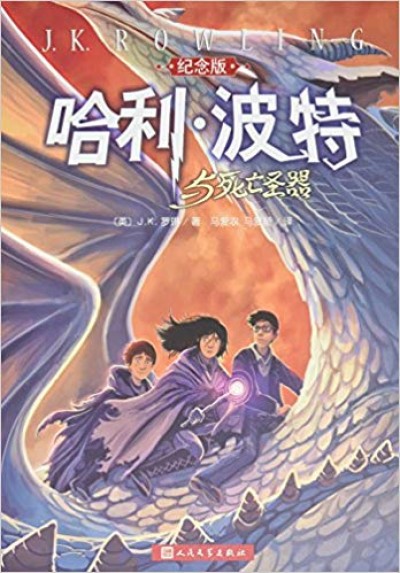 Harry Potter in Chinese [7] (simp) Harry Potter and the death of St. (Deadly Hallows)