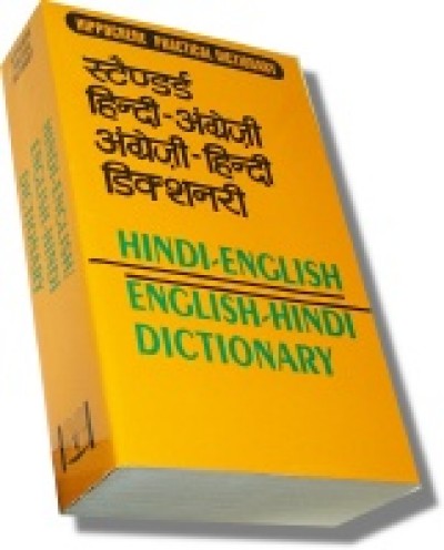 Hindi English English Hindi Dictionary (Hippocrene Practical Dictionaries) (Paperback)