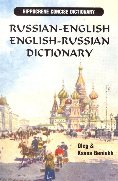 Hippocrene - Russian-English / English-Russian Concise Dictionary