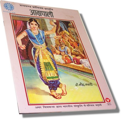 Amar Chitra Katha - Amrapali (Hindi)