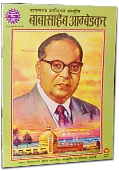 Amar Chitra Katha - Babasaheb Ambedkar (Hindi)