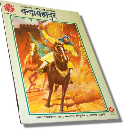 Amar Chitra Katha - Banda Bahadur (Hindi)