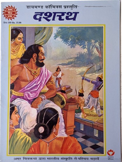 Amar Chitra Katha - Dashratha (Hindi)
