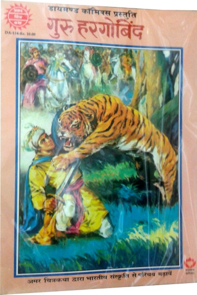 Amar Chitra Katha - Guru Hargobind (Hindi)