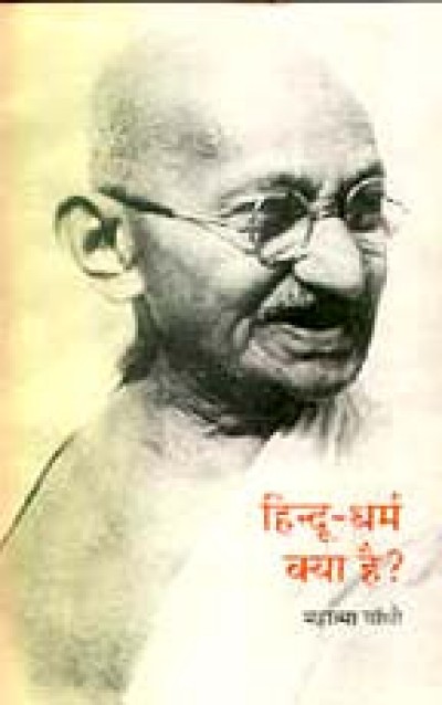 Hindu Dharam Kya Hai?..By Mahatma Gandhi (Hindi)
