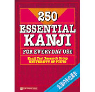 250 Essential Kanji for Everyday Use: Volume 1 (Kanji Text Research Group University of Tokyo)