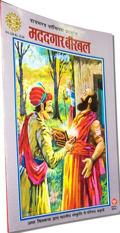 Amar Chitra Katha - Madadgar Birbal (Hindi)