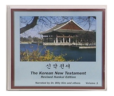 Korean New Testament, Revised Hankul Version (24 Cassettes) Bible